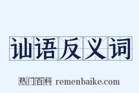 讪语反义词是什么意思的图片